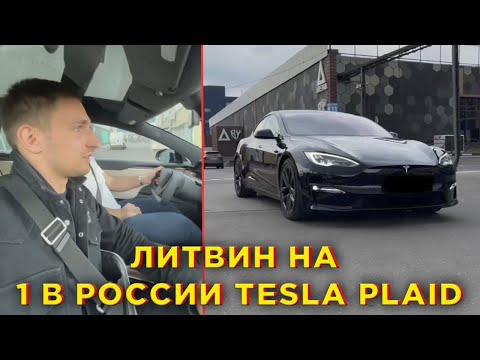 ЛИТВИН ТЕСТИТ 1 В РОССИИ TESLA PLAID 2.1 ДО 100км/ч.#литвин  #litvin #teslaplaid #tesla #Shorts