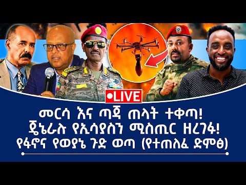 መርሳ እና ጣጃ ጠላት ተቀጣ ጀኔራሉ የኢሳያስን ምስጢር ዘረገፉ የፋኖ እና የወያኔ ጉድ ወጣ የተጠለፈ ድምፅ