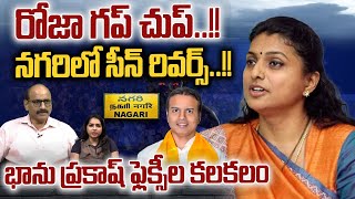 RK Roja Silent : రోజా గప్ చుప్ | Bhanu Prakash flexes In Nagari | AP Election 2024 | AP Updates