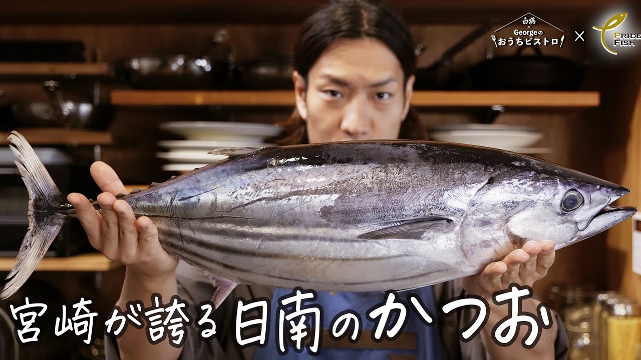 【極上なのに簡単】銀色に輝く「宮崎日南の一本釣りかつお」で作る「たたきポキ丼」にGeorgeシェフ驚愕！