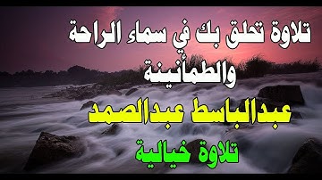 عبد الباسط عبد الصمد قران بصوت جميل جدا سورة الحشر 059