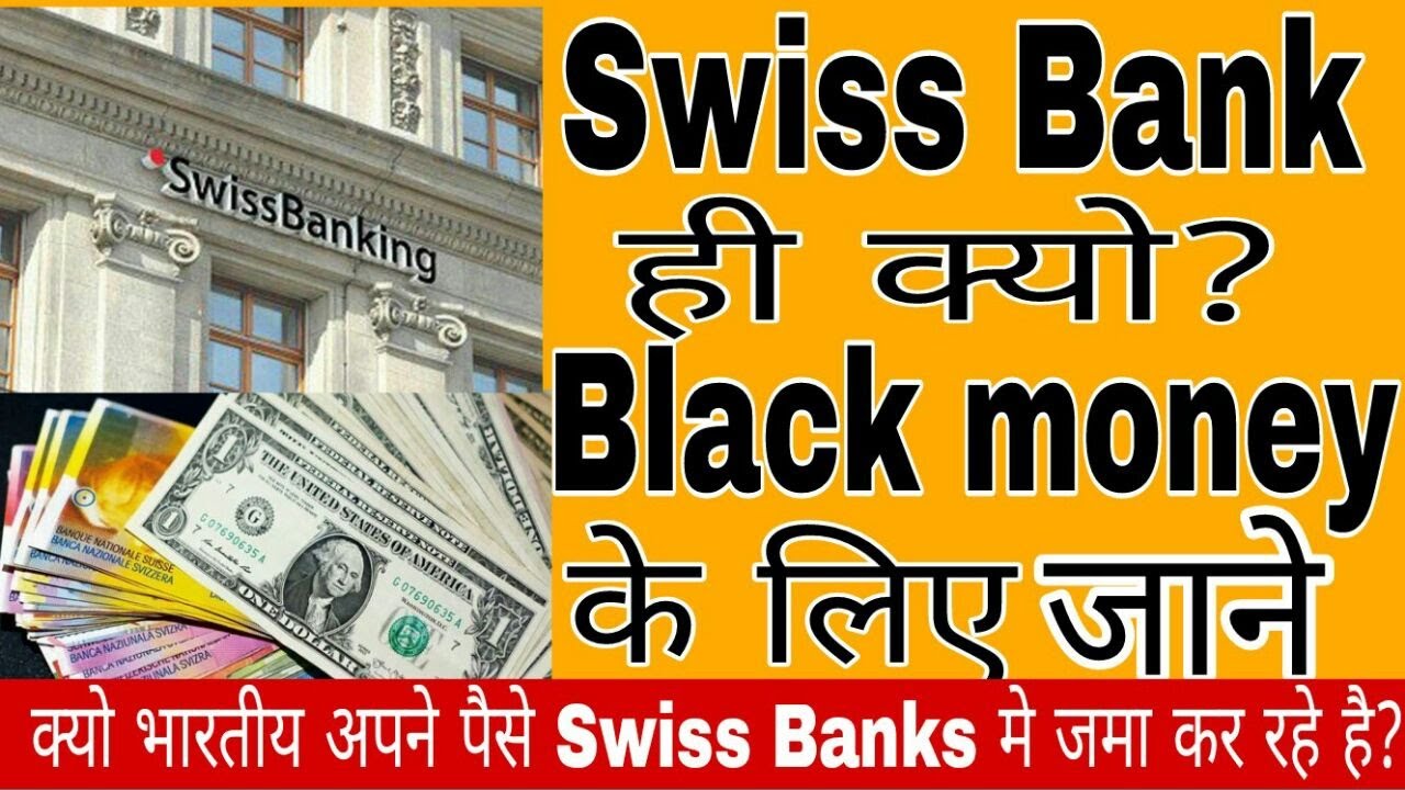 क्यू भारतीय Swiss Bank में ही पैसा जमा कर रहे है जाने पूरा मामला