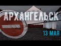 Архангельск. 13 мая 2021