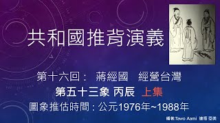 共和國推背演義十六53上