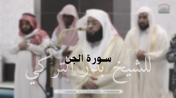 سورة الجن للشيخ #بدر_التركي . أكتب شيء توجر عليه.. #الحمدلله #قرآن ##أجر