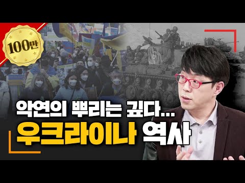 우크라이나 역사 총정리 I 러시아와의 갈등의 시초는?