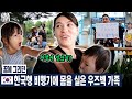 꿈에 그리던 한국행 비행기에 몸을 실은 우즈벡 가족 (우즈베키스탄 국제커플)