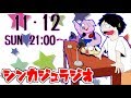 仲良くない人とのカラオケの過ごし方を教えて!シンカジュトークアワー