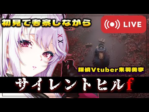 【推理しながら絶叫】サイレントヒルf｜ホラー好き探偵Vtuber朱羽美寧の初見捜査 -3-【 #ホラーゲーム / Vtuber / 朱羽美寧 】