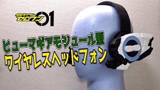 ヒューマギアモジュール型ワイヤレスヘッドホン 仮面ライダーゼロワンCD-BOXに付属するBluetoothヘッドフォン！レビュー