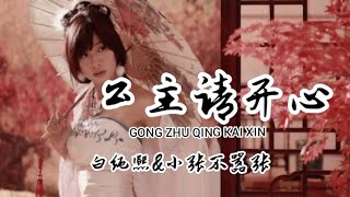 公主请开心 - 白纯熙&小张不嚣张 ( Gong zhu qing kai xin )