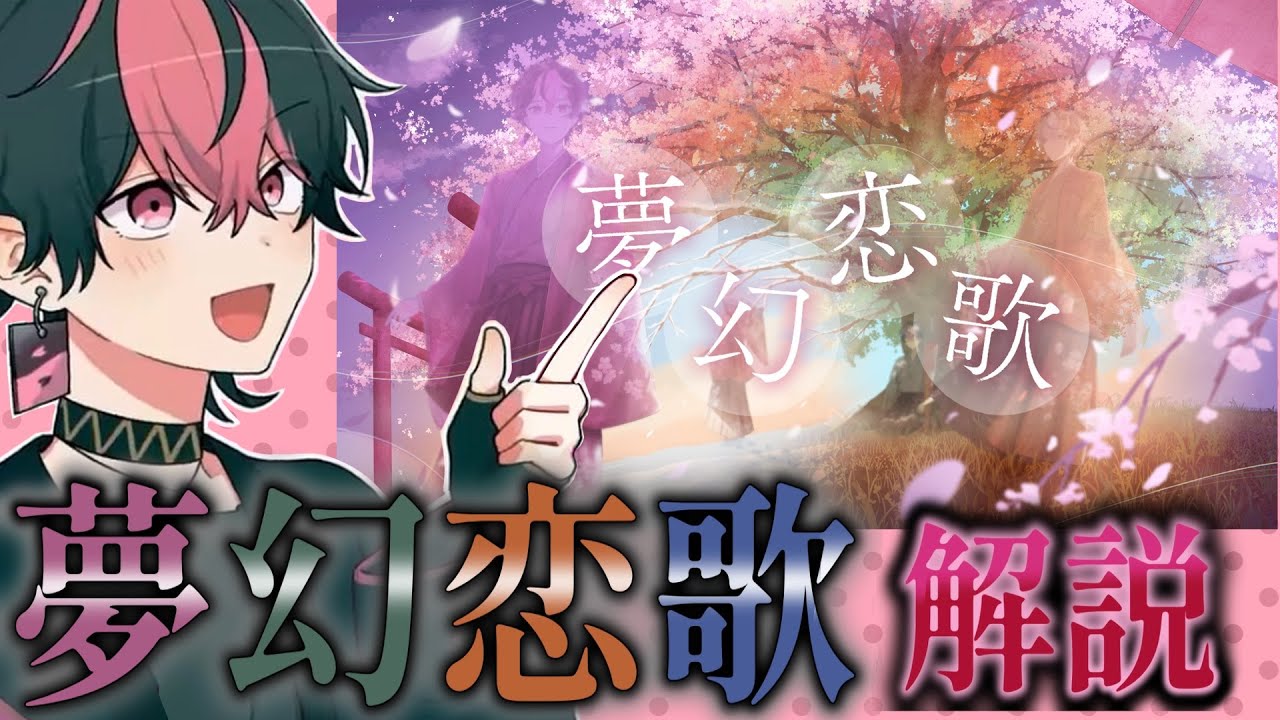 【夢幻恋歌】LANさんによるソロオリジナル曲解説【シクフォニ切り抜き】【シクフォニ/LAN】