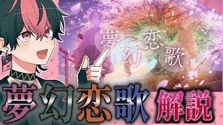 シクフォニ　らん　夢幻恋歌　新ソロ 夢幻恋歌】LANさんによるソロオリジナル曲解説【シクフォニ切り抜き