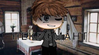 картинка: Клип•|Некромант|• •| Король и Шут|•