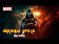Avengers Doomsday Star cast reveal in Bangla / Avengers 5 Star casting