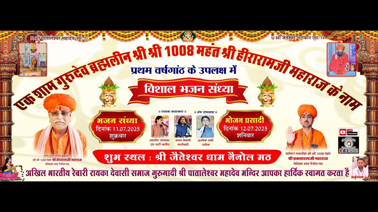 🔴LIVE- एक शाम गुरुदेव ब्रह्मलीन श्री श्री 1008 महंत श्री हीरारामजी महाराज के नाम विशाल भजन संध्या