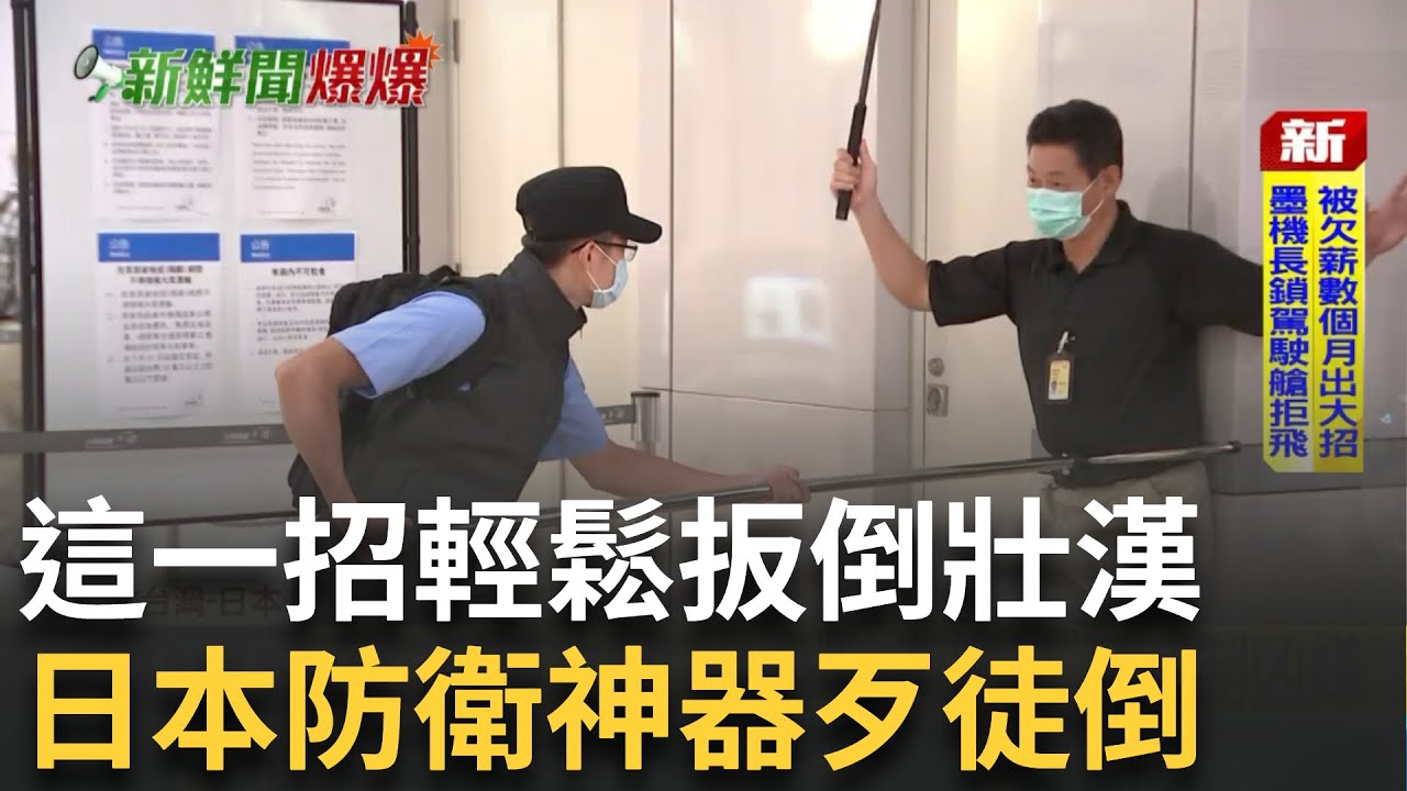 遇到持武器歹徒該如何防身？專家：趕快逃跑！日