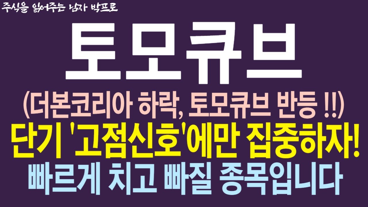 토모큐브 주가전망] 단기 