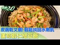 皮膚乾又癢！蘆筍蝦仁綠豆飯 輕鬆找回水嫩肌 健康2.0 @tvbshealth20