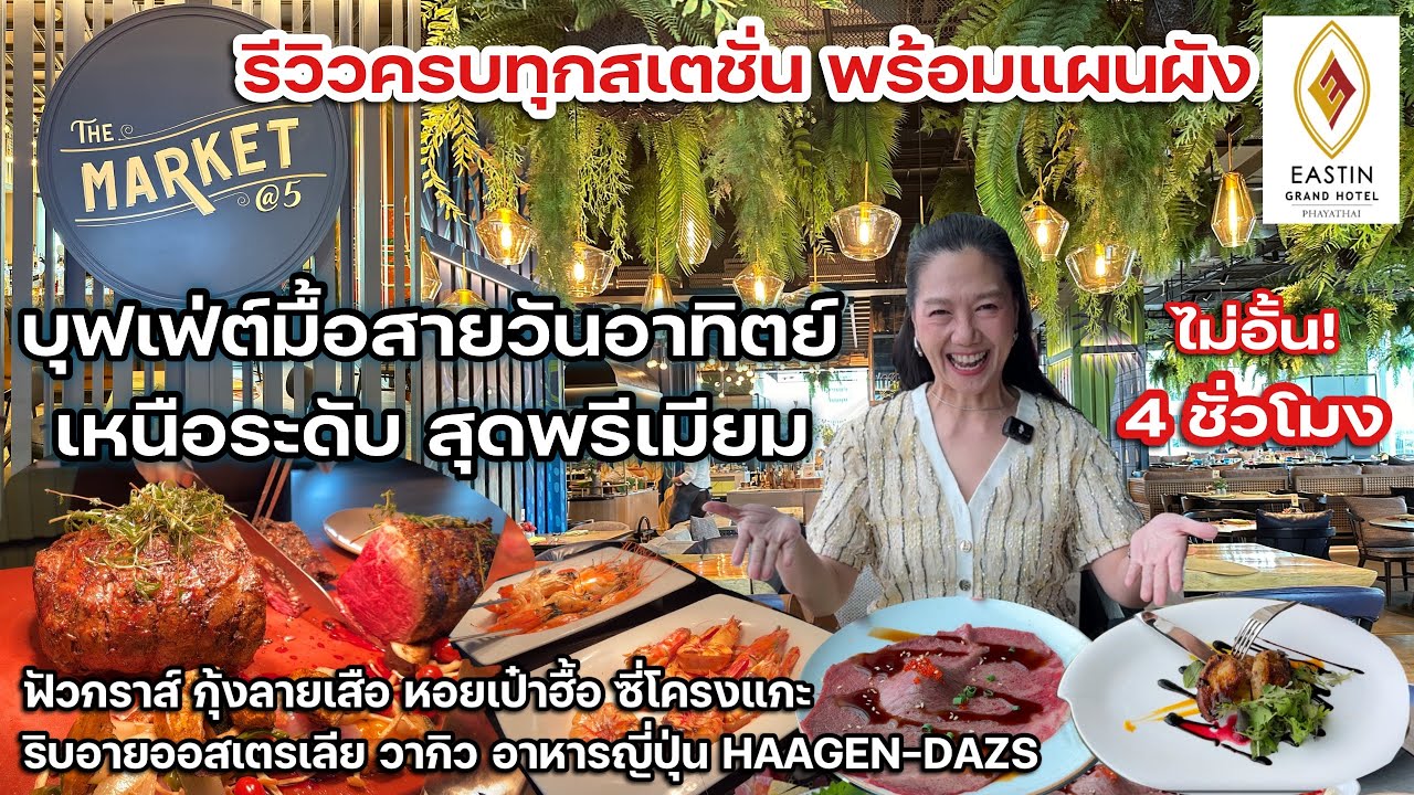 บุฟเฟต์นานาชาติพรีเมี่ยมสุดคุ้ม The Market@5 @ โรงแรม Eastin Grand Hotel Phayathai ไม่อั้น 4 ชม.