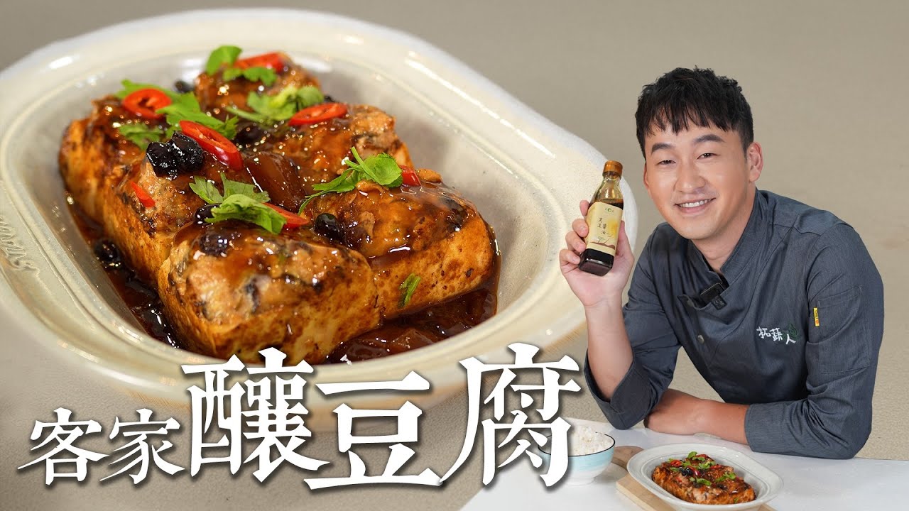 經典客家料理 梅乾菜豆豉釀豆腐，煮這道菜記得多煮一點白飯，剛剛好的鹹香 太下飯！