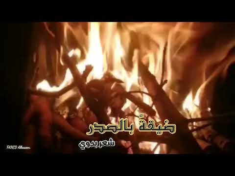 روائع القصيد البدوي من ضيقة بالصدر لي عدة أيام