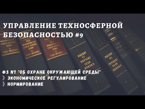 УТБ #9 / охрана окружающей среды / экономическое регулирование / нормирование / доцент Ахтямов