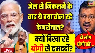 Arvind Kejriwal on CM Yogi Live | अरविंद केजरीवाल ने ये क्या कहा | AAP VS BJP | Delhi Liquor Scam