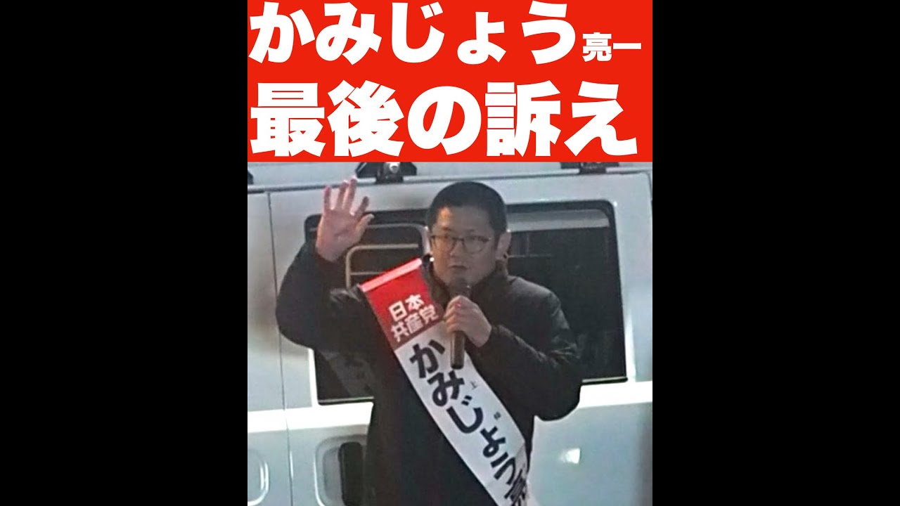 かみじょう亮一最後の訴え　2月7日午後8時