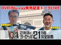 【腹を割って話そう】藤やんうれしーDVD/Blu-ray新発売記念トークLIVE2025