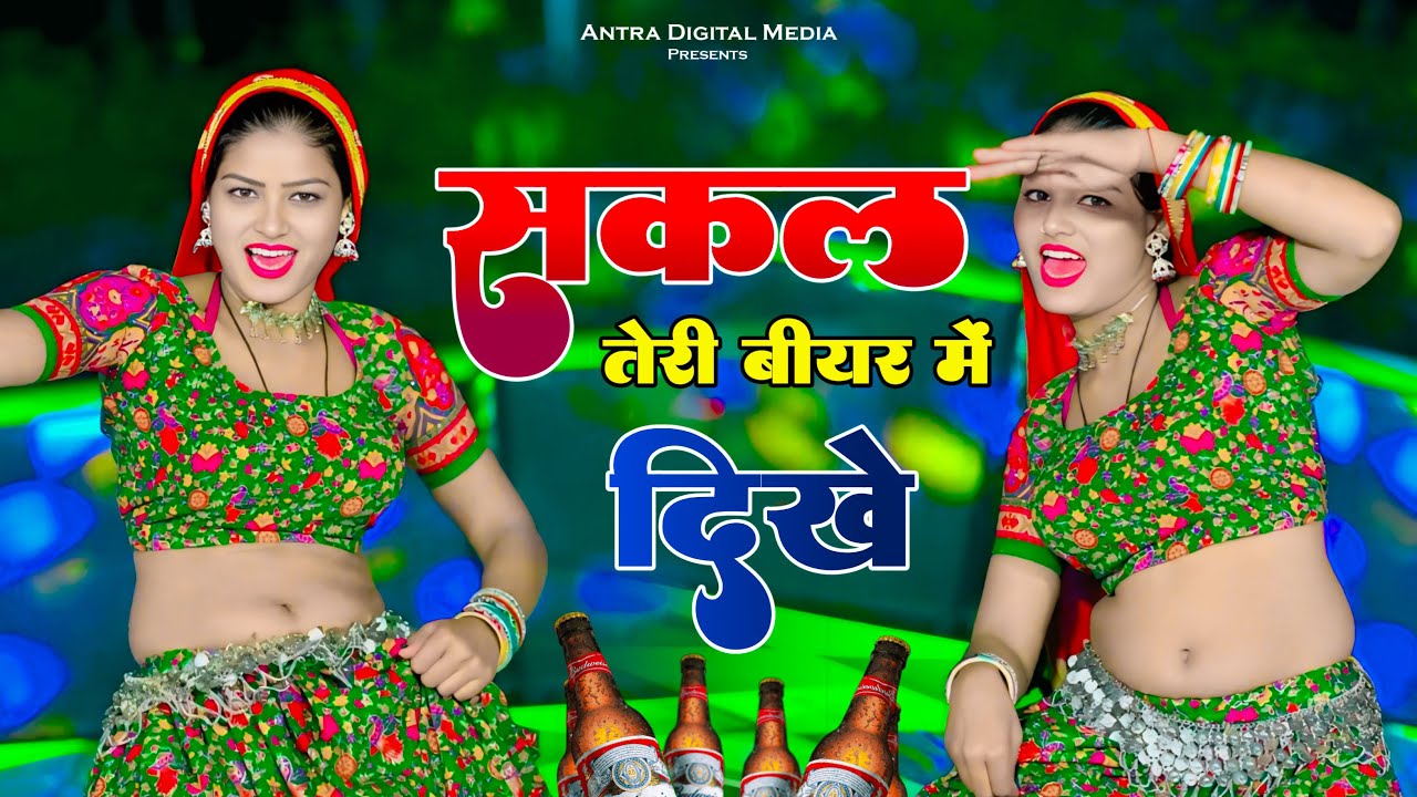 सकल तेरी बीयर में दिखे | Sakal Teri Biyar Me Dikhe | Singer Satveer Gurjar | New Gurjar Rasiya 2026