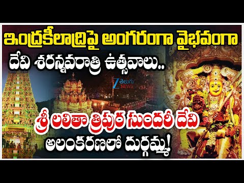 Goddess Durga appears in Tripura Sundari Alankaram on fourth day | Dasara Devi Navaratrulu 2025 - ZEE24TELUGUNEWS