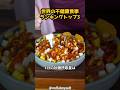 世界の不健康食事ランキングTOP3#グルメ #グルメ好き#海外