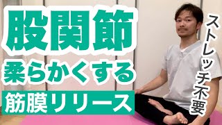 【股関節】治療現場で使われる筋膜リリース理論に基づいた股関節を柔らかくする方法