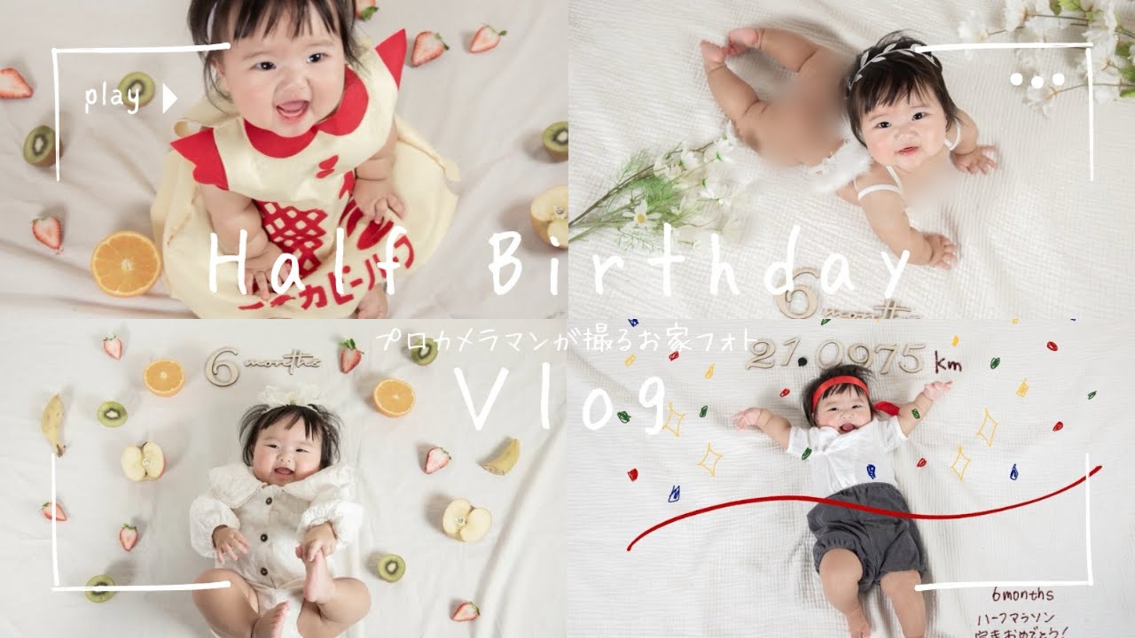 【Vlog】プロカメラマンが撮るお家で簡単ハーフバースデーフォト📷！！