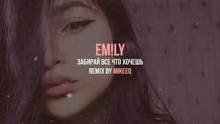 Vignette de la vidéo "EM!LY - Забирай все что хочешь (MikeeQ Remix)"