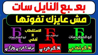 اليكم المحبوبة والبعبـ ـع على النايل سات - قنوات النايل سات - ترددات النايل سات - تردد واحد