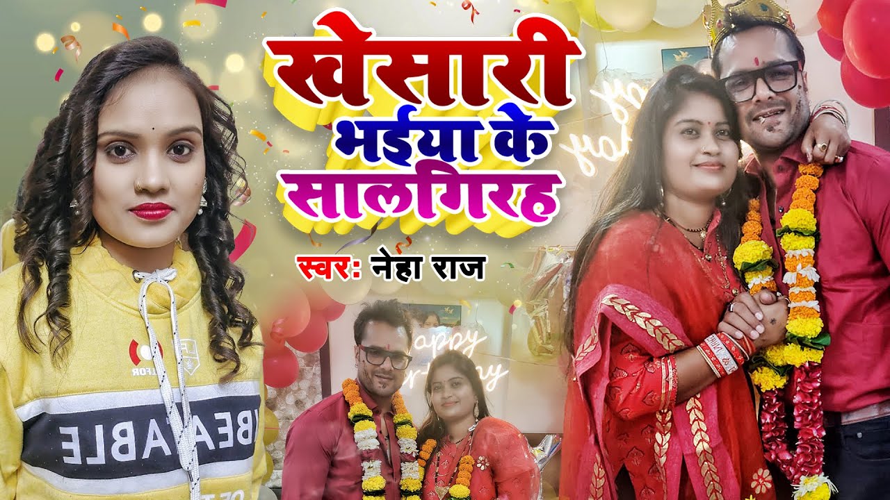 Khesari Bhaiya Ke Anniversary    Neha Raj   Khesari Lal Yadav Marriage Anniversary Song   New Bhojpuri Song