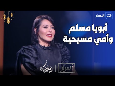 أبوها مسلم وامها مسيحية .. لأول مرة لقاء الخميسي تعلن عن ديانتها الحقيقية