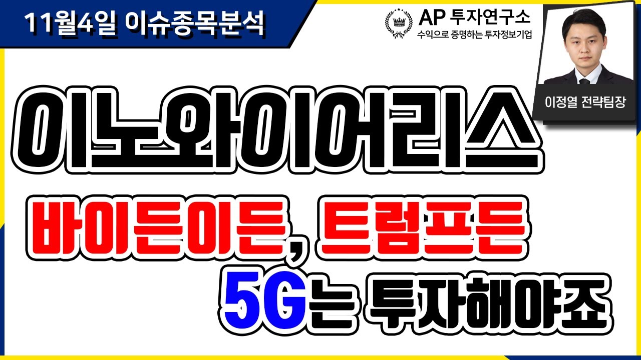 이노와이어리스(073490) - 바이든이든, 트럼프든 5G는 투자해야죠