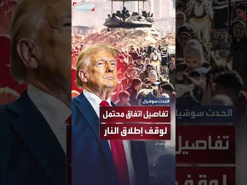 اتفاق وقف النار في غزة: تفاصيل من تقديم دونالد ترمب
