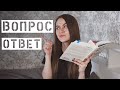 Вопрос-ответ || Как успеваю столько читать, почему стала книжным блогером и моя реакция на хейтеров