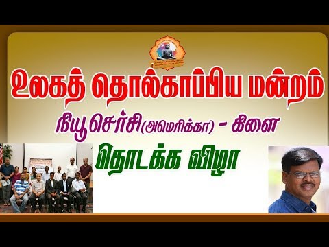 அமெரிக்காவில் முதல் உலகத் தொல்காப்பிய மன்றம் கிளை தொடங்கப்பட்டது - முனைவர்.மு.இளங்கோவன்