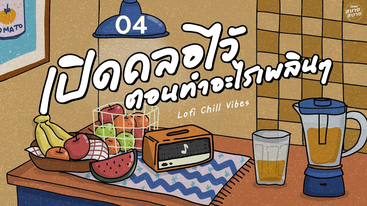 #เพลงบรรเลงเพราะๆ เปิดคลอไว้ ตอนทำอะไรเพลินๆ | Lo Fi Chill Vibes Playlist