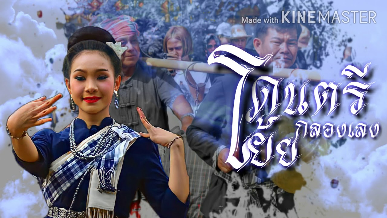 #ดนตรีโย้ยกลองเลง