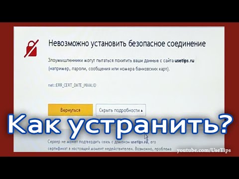 ❌ ERR CERT DATE INVALID невозможно установить безопасное соединение и почему не открываются сайты