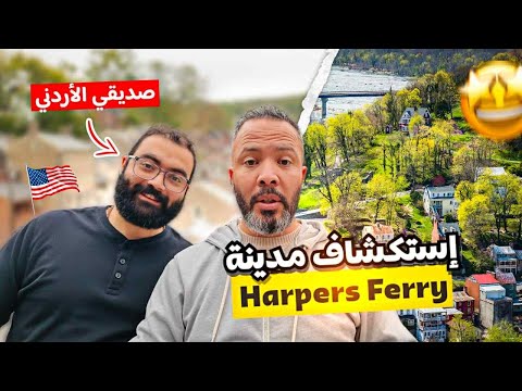 رحلتي الى harpers ferry المدينة التي بدأت منها الحرب الأهلية