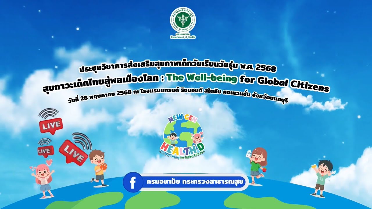 พิธีมอบโล่ เกียรติบัตร ผลงานเด่นด้านการส่งเสริมสุขภาเด็กวัยเรียนวัยรุ่น พ.ศ.2568 #newgenhealthd