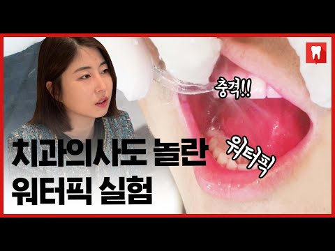 치과의사가 직접 워터픽 써봤는데....충격!! (솔직 후기!!!!)