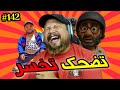 تضحك وتخسر؟ 🫡 تابع يومياتك مع المخزن